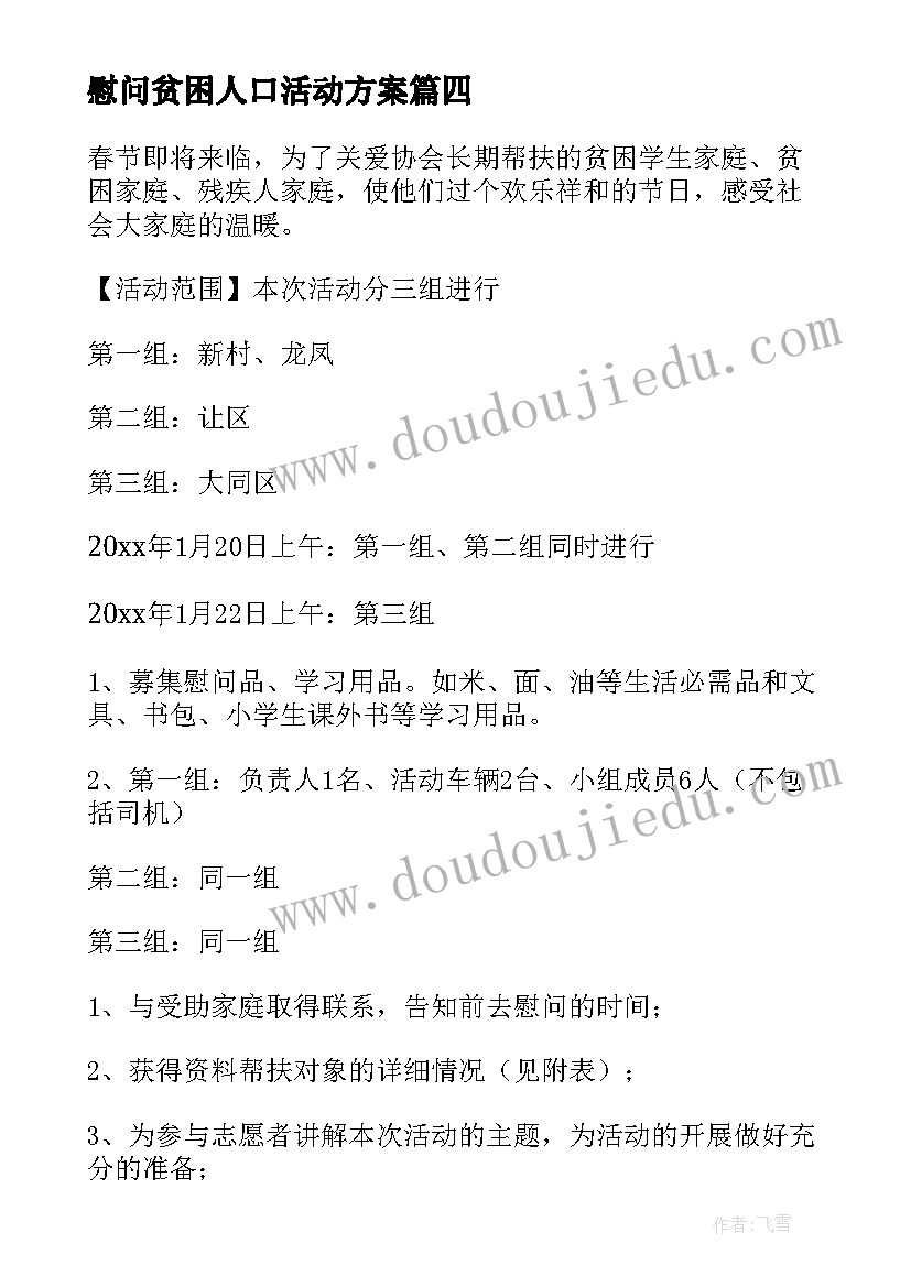 2023年慰问贫困人口活动方案(汇总5篇)