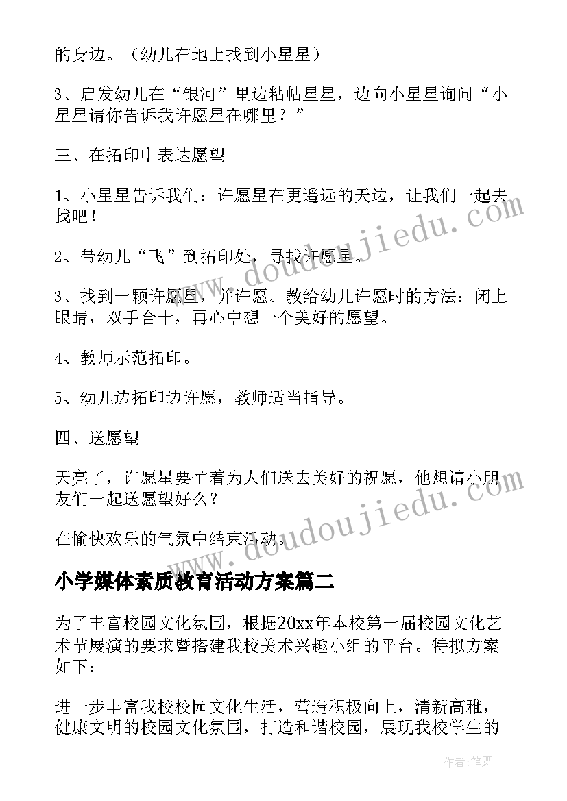 最新小学媒体素质教育活动方案(实用9篇)