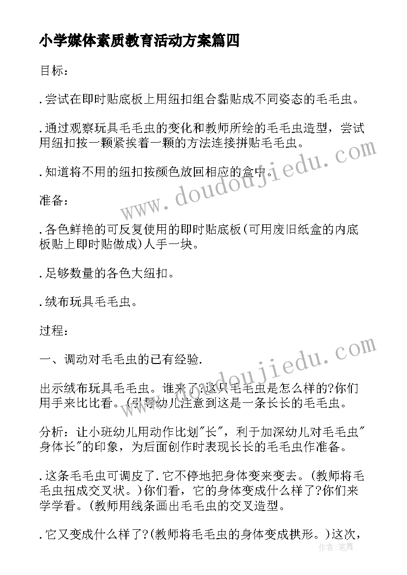 最新小学媒体素质教育活动方案(实用9篇)