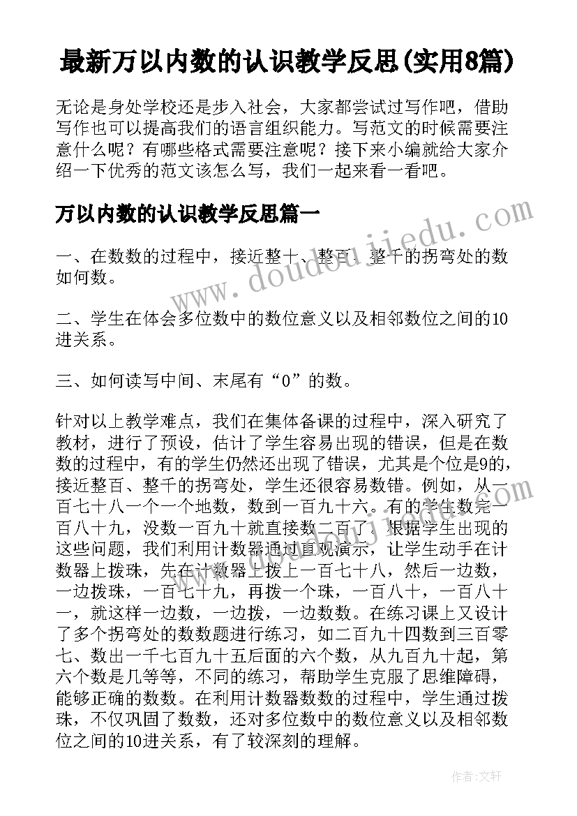 最新万以内数的认识教学反思(实用8篇)