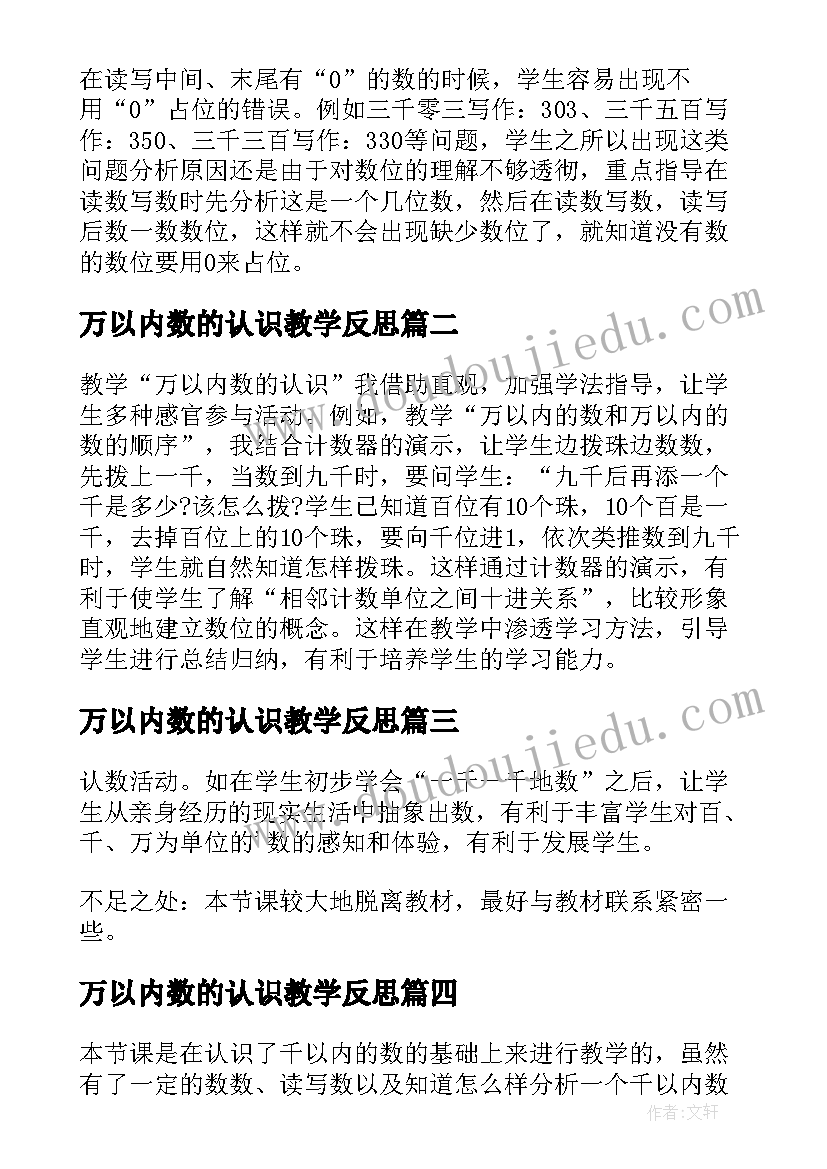 最新万以内数的认识教学反思(实用8篇)