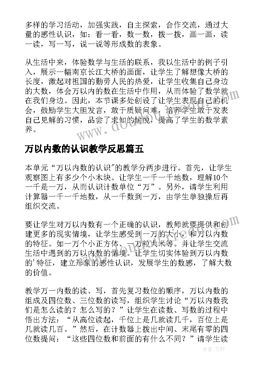 最新万以内数的认识教学反思(实用8篇)