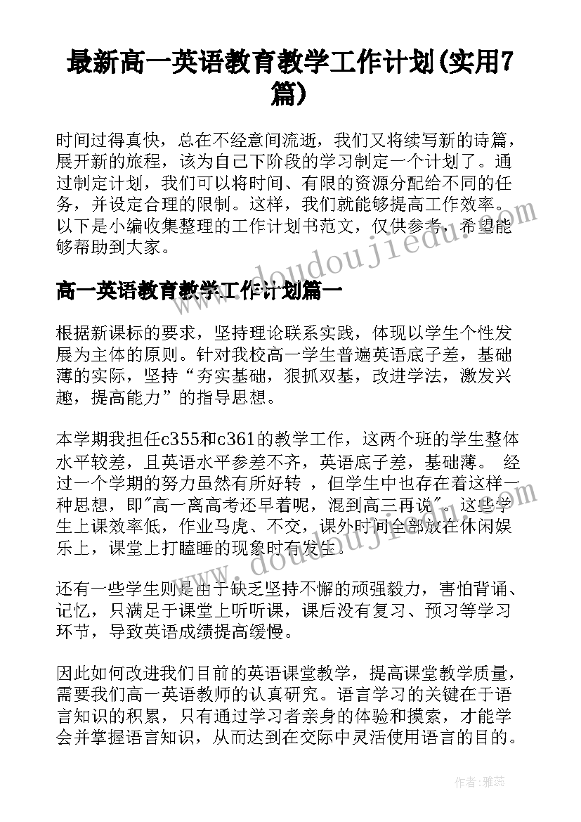 最新高一英语教育教学工作计划(实用7篇)