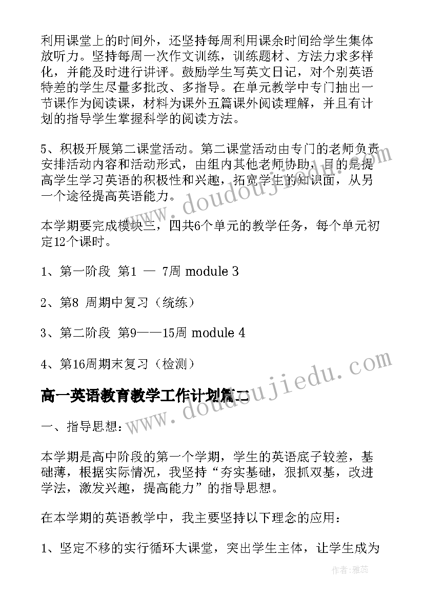 最新高一英语教育教学工作计划(实用7篇)