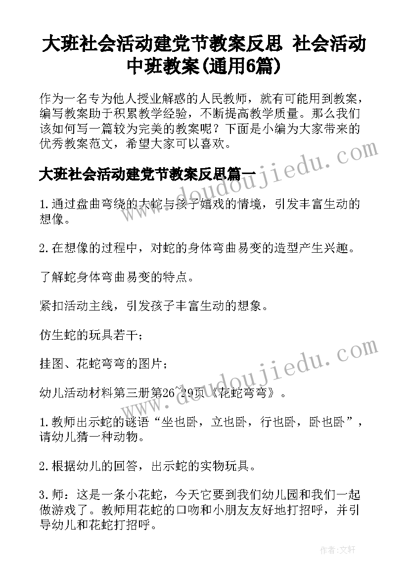 大班社会活动建党节教案反思 社会活动中班教案(通用6篇)