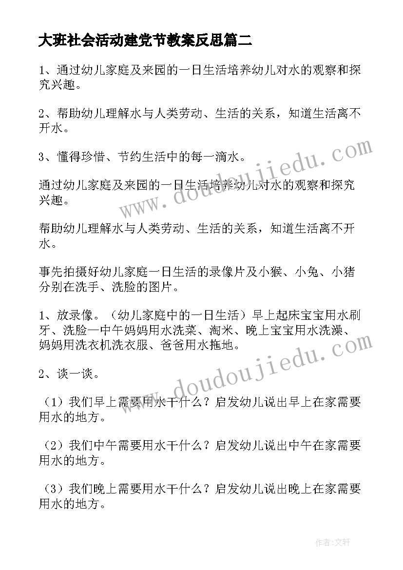 大班社会活动建党节教案反思 社会活动中班教案(通用6篇)