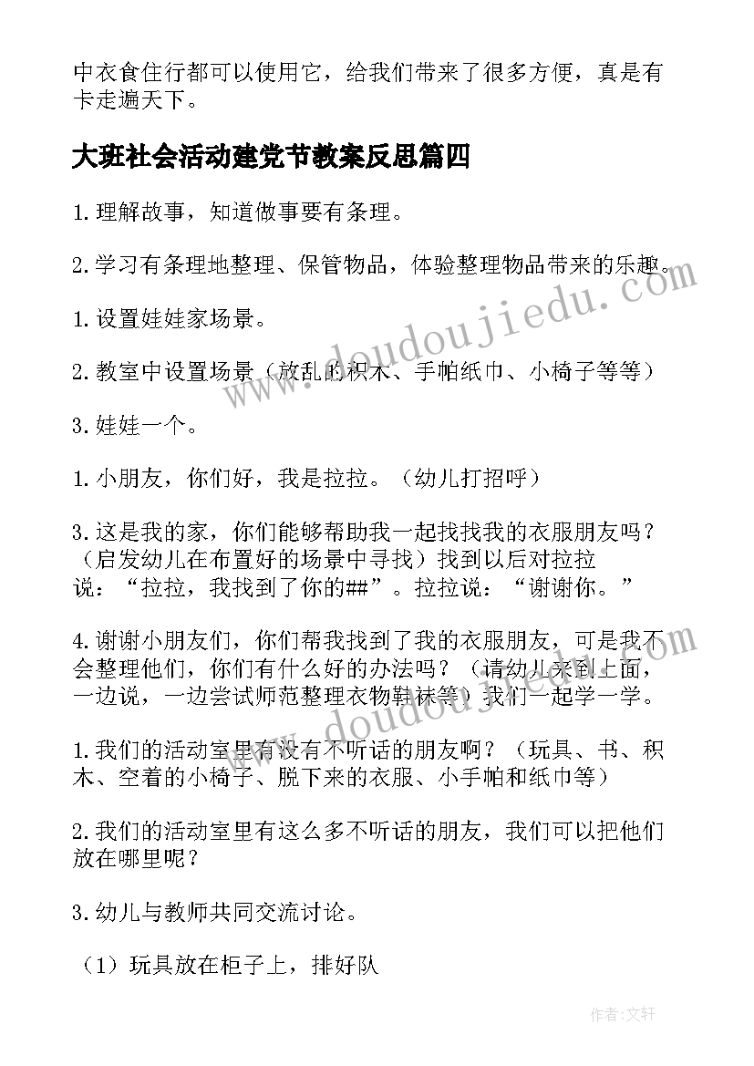 大班社会活动建党节教案反思 社会活动中班教案(通用6篇)