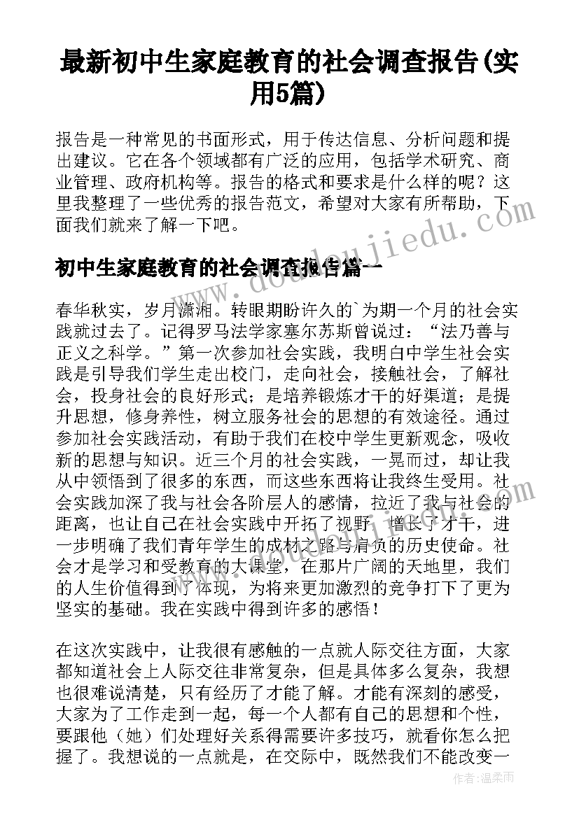 最新初中生家庭教育的社会调查报告(实用5篇)