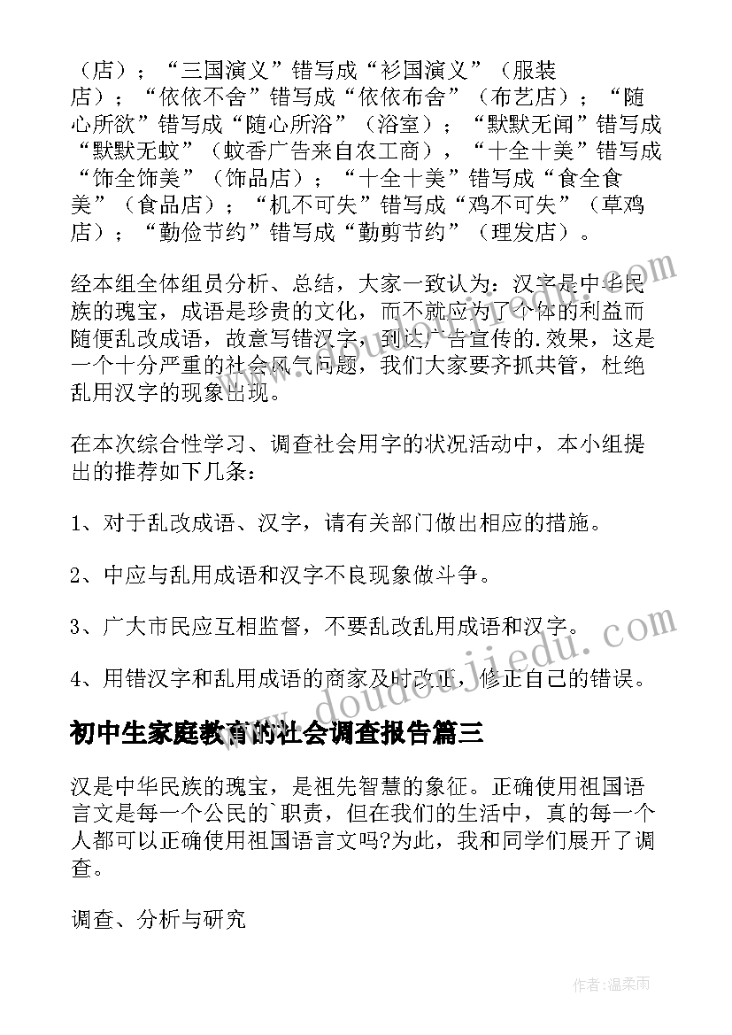 最新初中生家庭教育的社会调查报告(实用5篇)