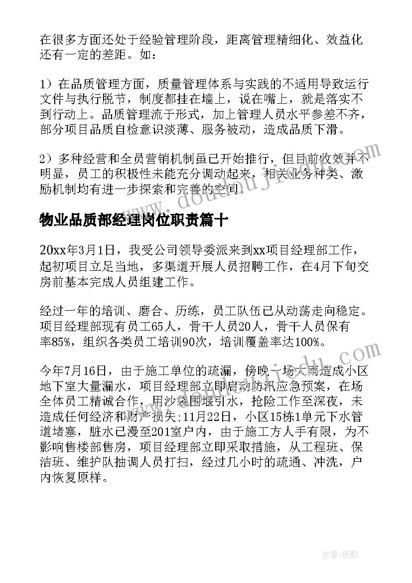 最新物业品质部经理岗位职责 物业经理述职报告(优质10篇)