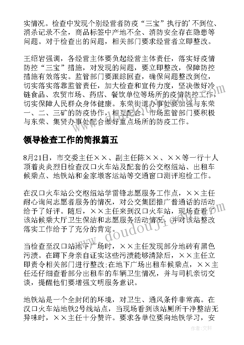 领导检查工作的简报 领导检查防汛工作简报(大全5篇)