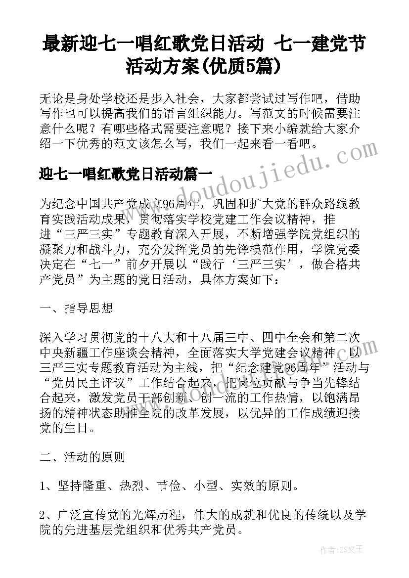 最新迎七一唱红歌党日活动 七一建党节活动方案(优质5篇)