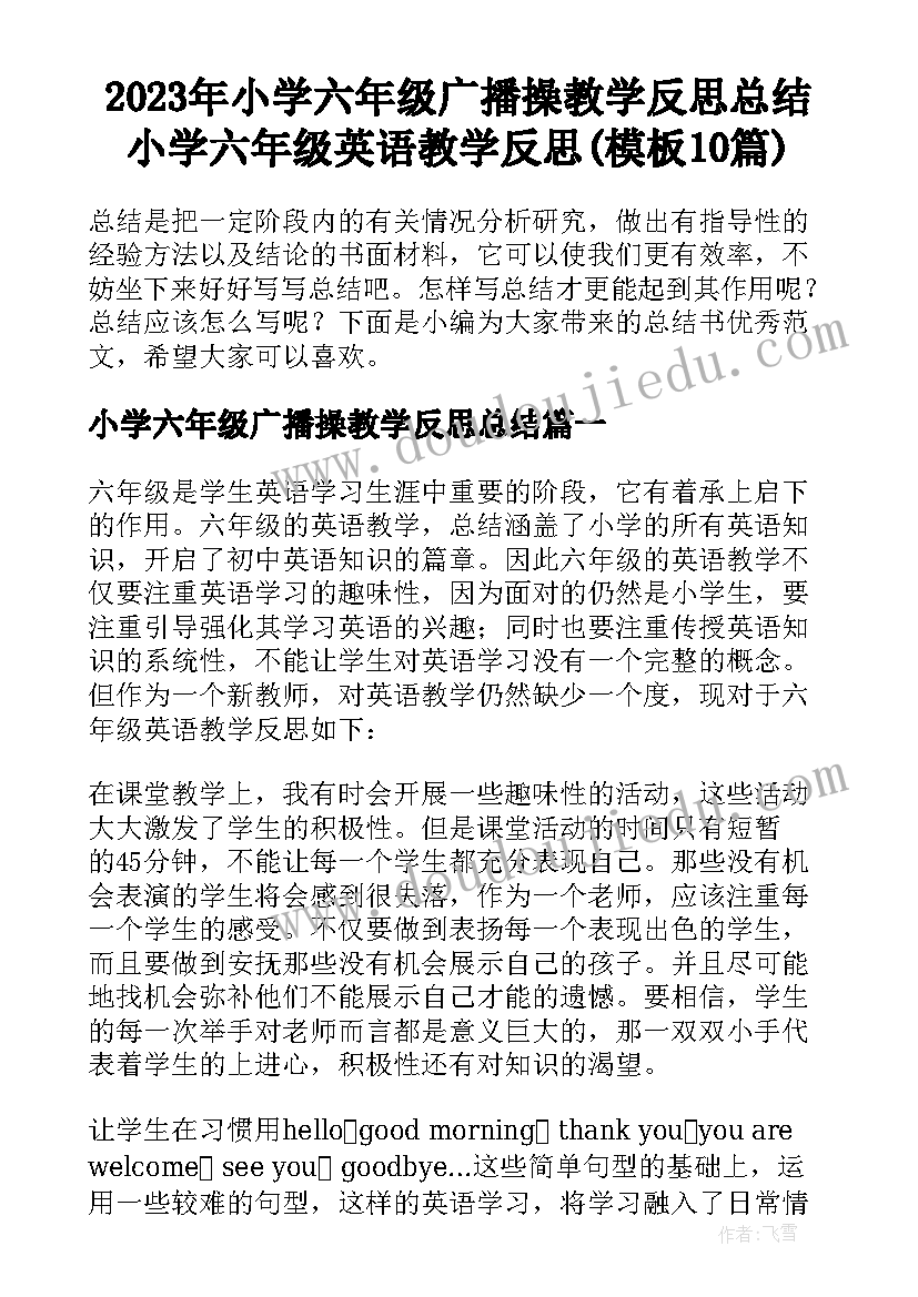 2023年小学六年级广播操教学反思总结 小学六年级英语教学反思(模板10篇)