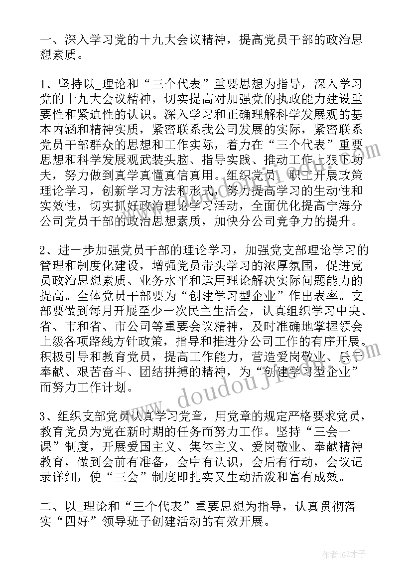 企业基层党支部年度工作计划(优质10篇)