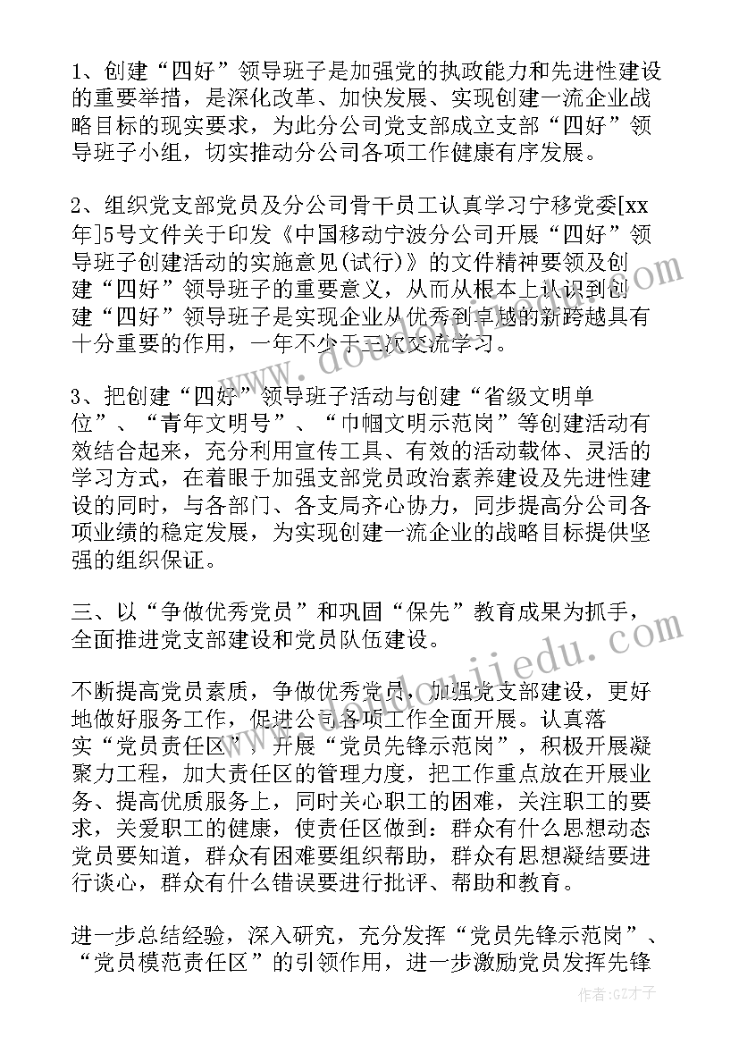 企业基层党支部年度工作计划(优质10篇)