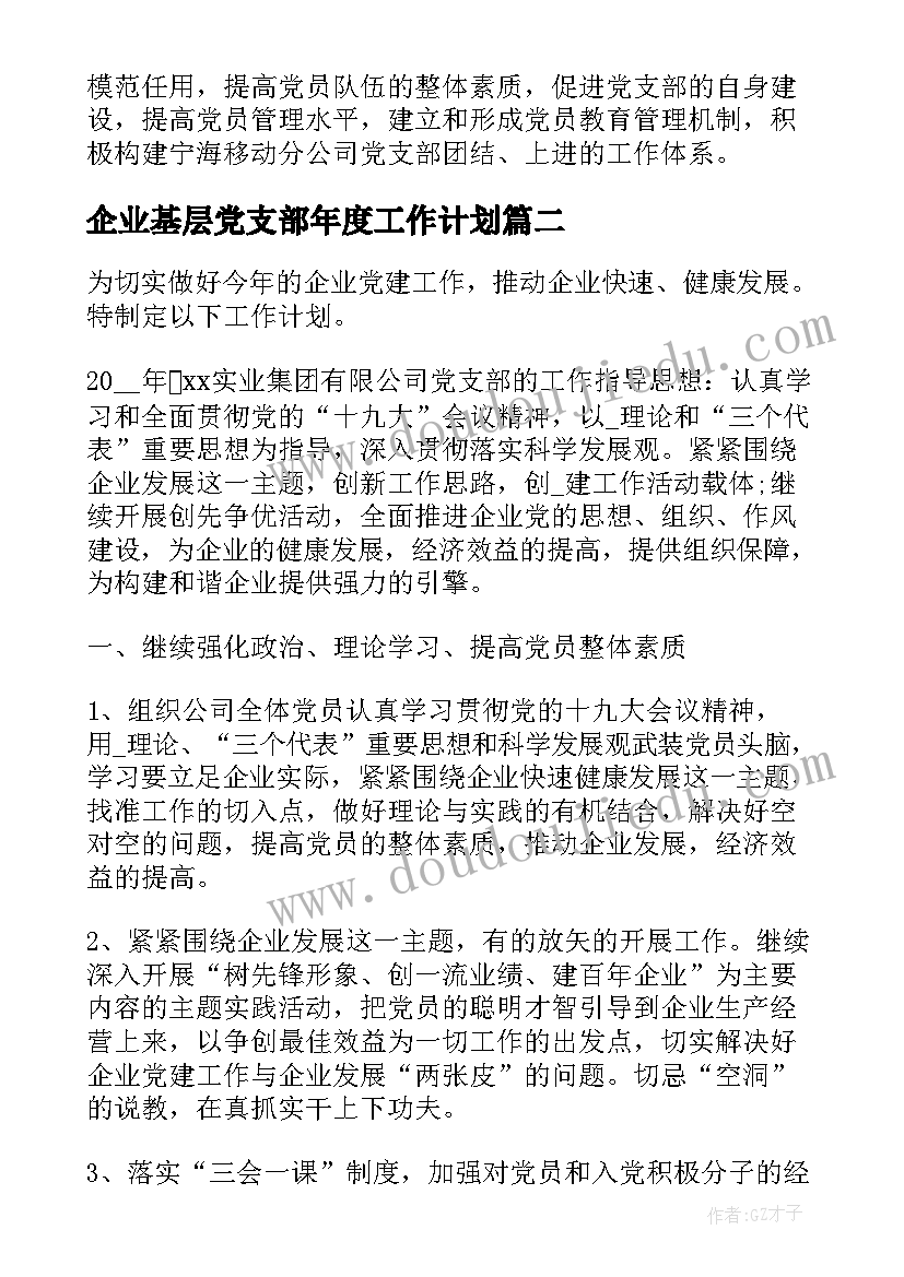 企业基层党支部年度工作计划(优质10篇)