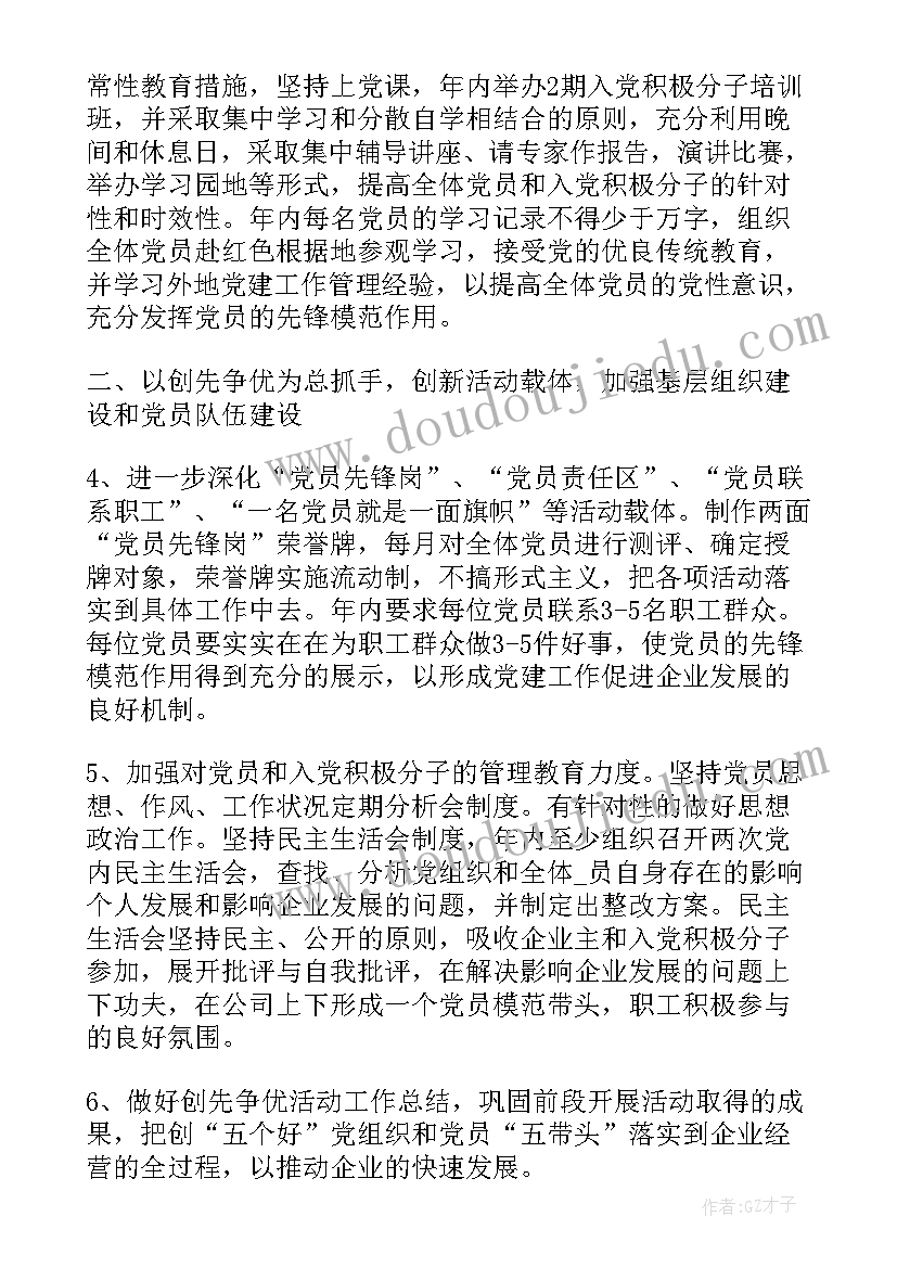 企业基层党支部年度工作计划(优质10篇)