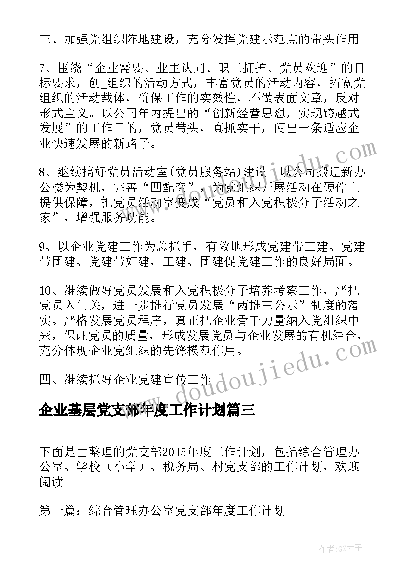 企业基层党支部年度工作计划(优质10篇)