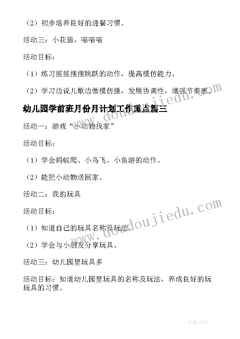 最新幼儿园学前班月份月计划工作重点(实用6篇)