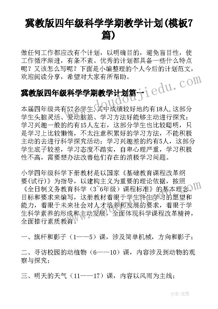 冀教版四年级科学学期教学计划(模板7篇)