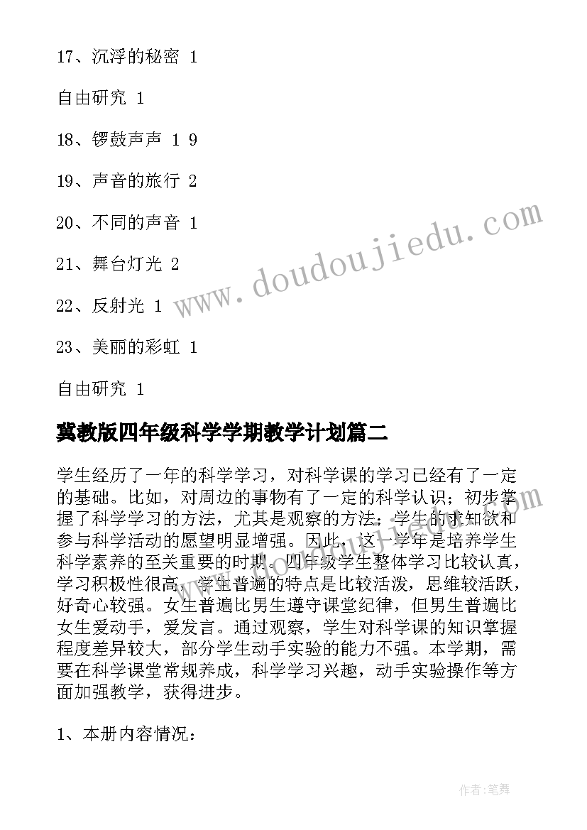 冀教版四年级科学学期教学计划(模板7篇)