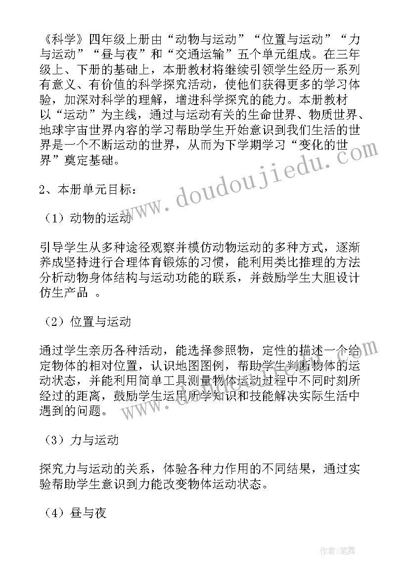 冀教版四年级科学学期教学计划(模板7篇)