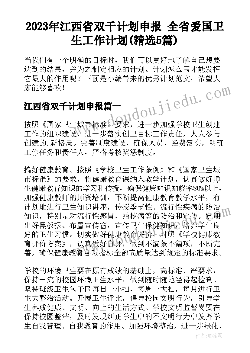 2023年江西省双千计划申报 全省爱国卫生工作计划(精选5篇)