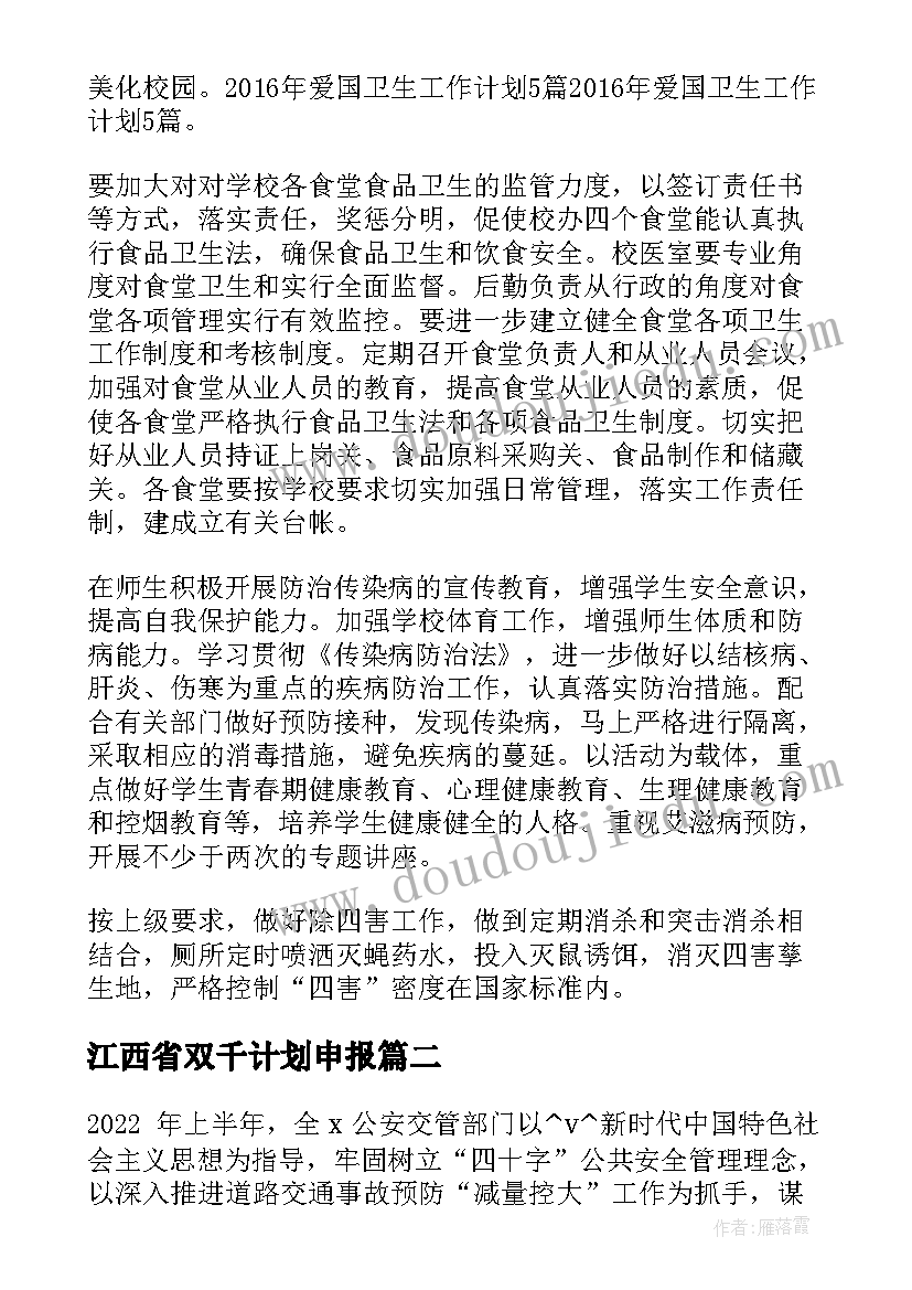 2023年江西省双千计划申报 全省爱国卫生工作计划(精选5篇)