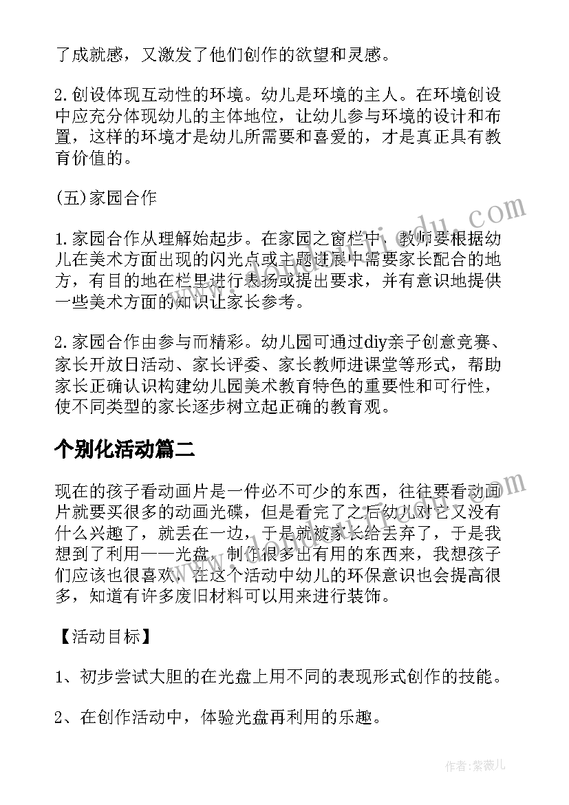 2023年个别化活动 幼儿个别化美术活动方案(实用5篇)