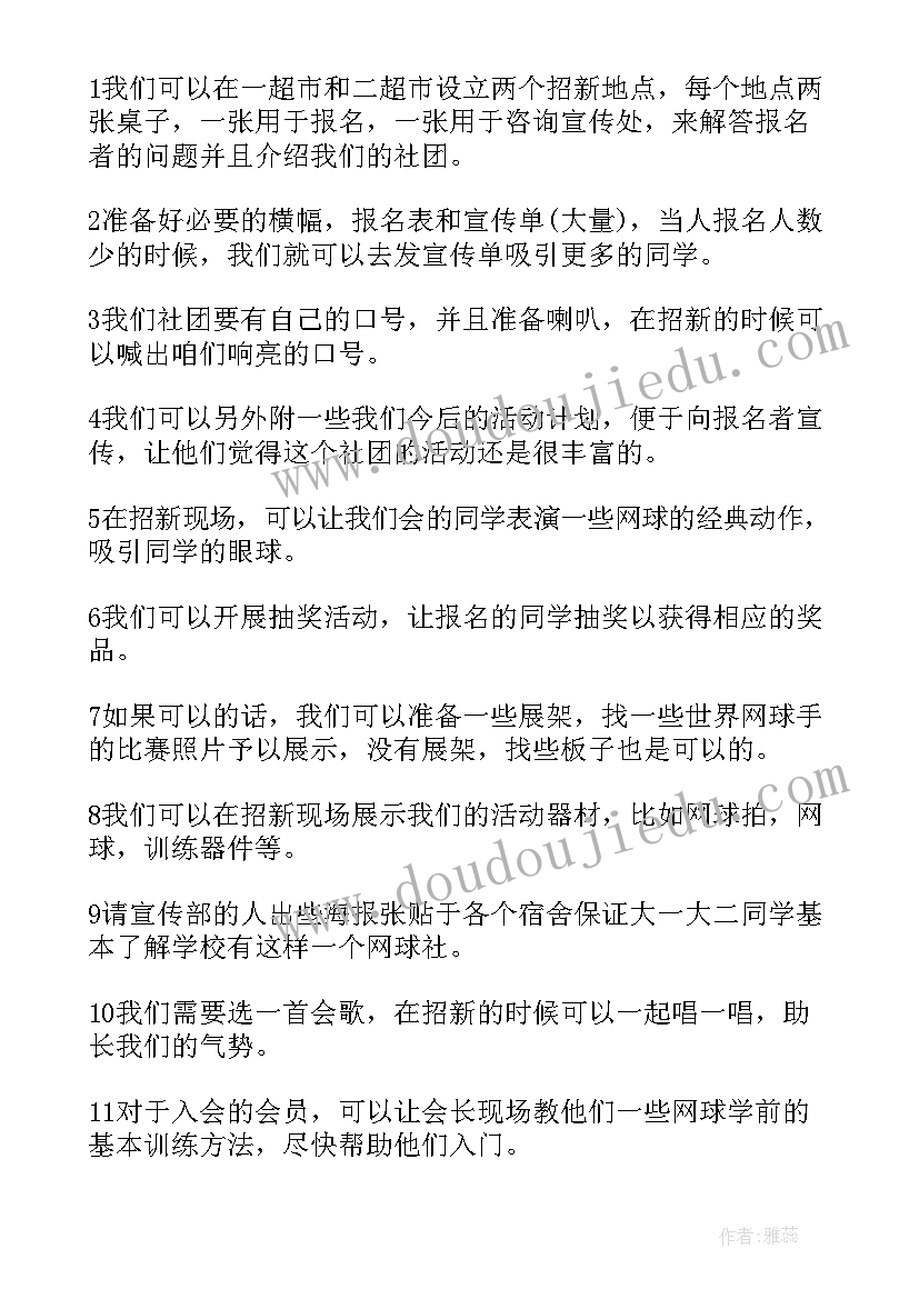 2023年新学期招生策划书(精选5篇)