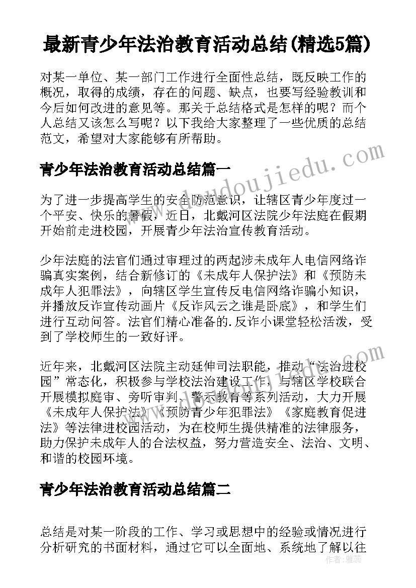 最新青少年法治教育活动总结(精选5篇)