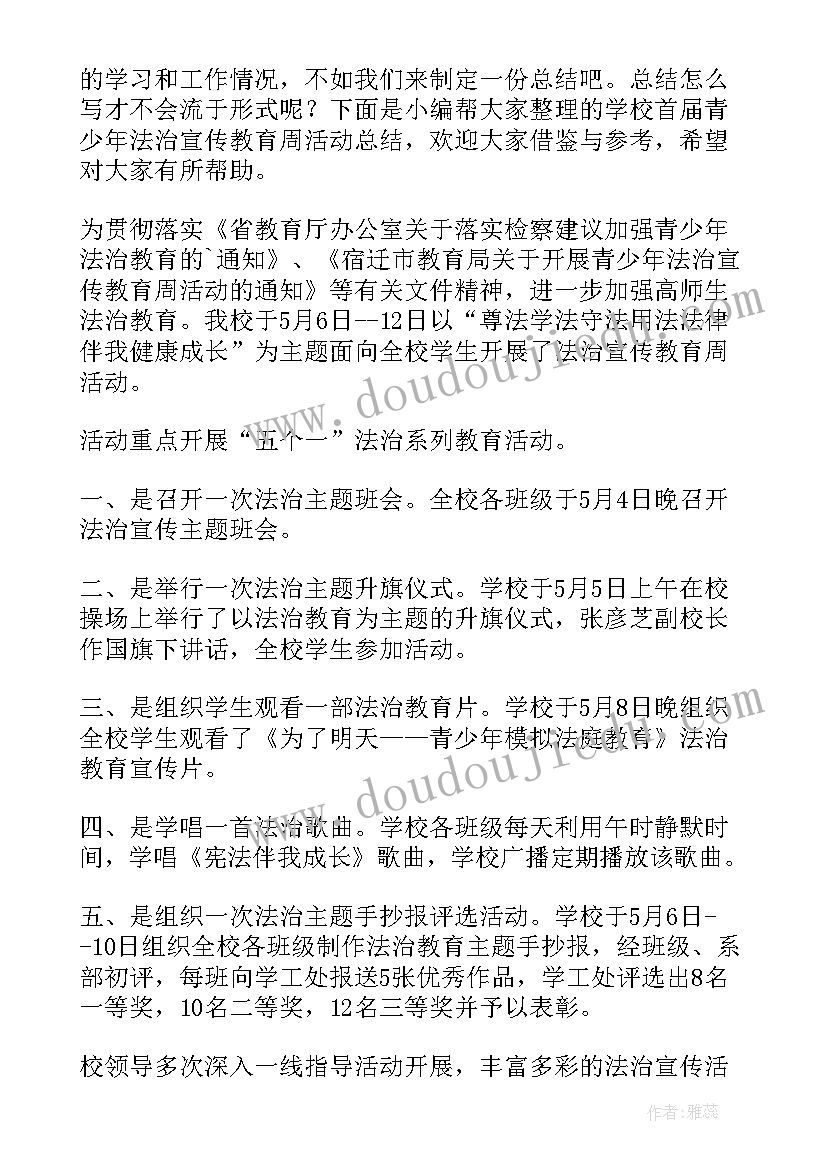 最新青少年法治教育活动总结(精选5篇)