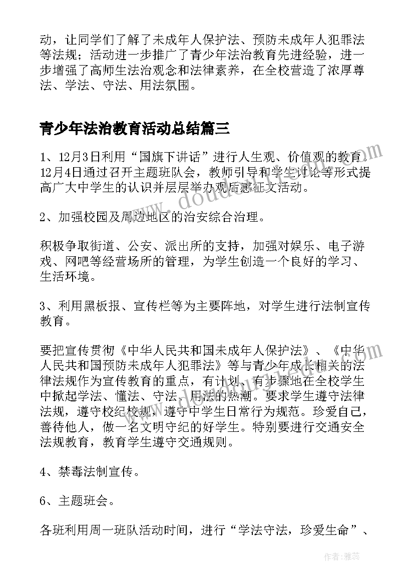 最新青少年法治教育活动总结(精选5篇)