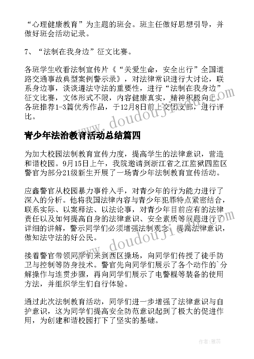 最新青少年法治教育活动总结(精选5篇)