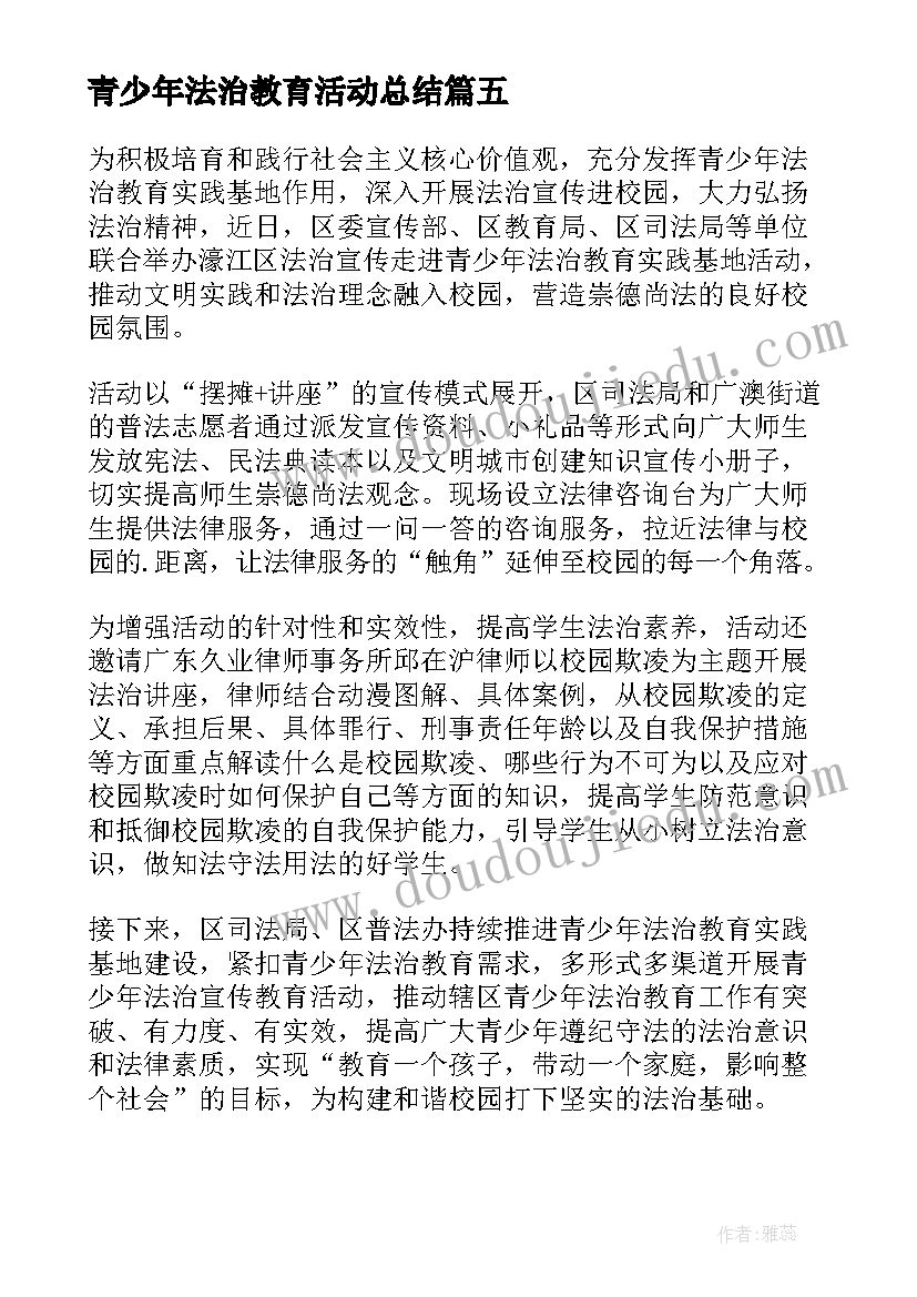 最新青少年法治教育活动总结(精选5篇)