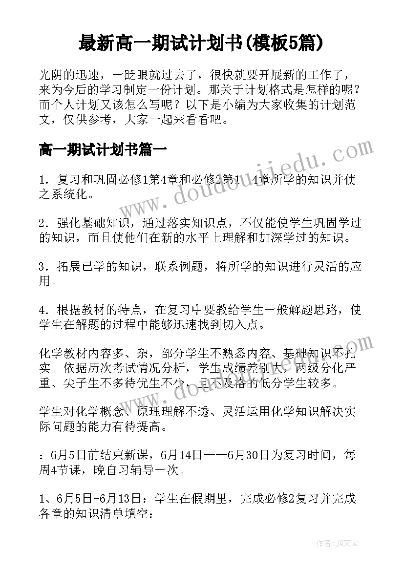 最新高一期试计划书(模板5篇)