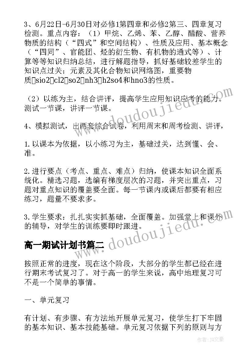 最新高一期试计划书(模板5篇)