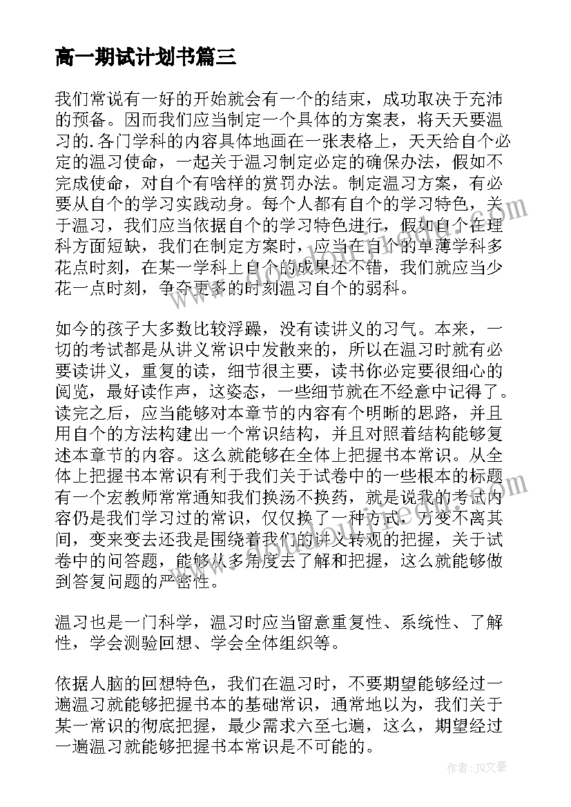 最新高一期试计划书(模板5篇)