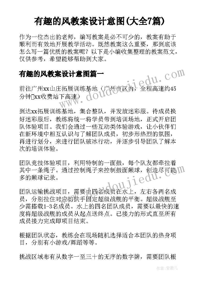 有趣的风教案设计意图(大全7篇)