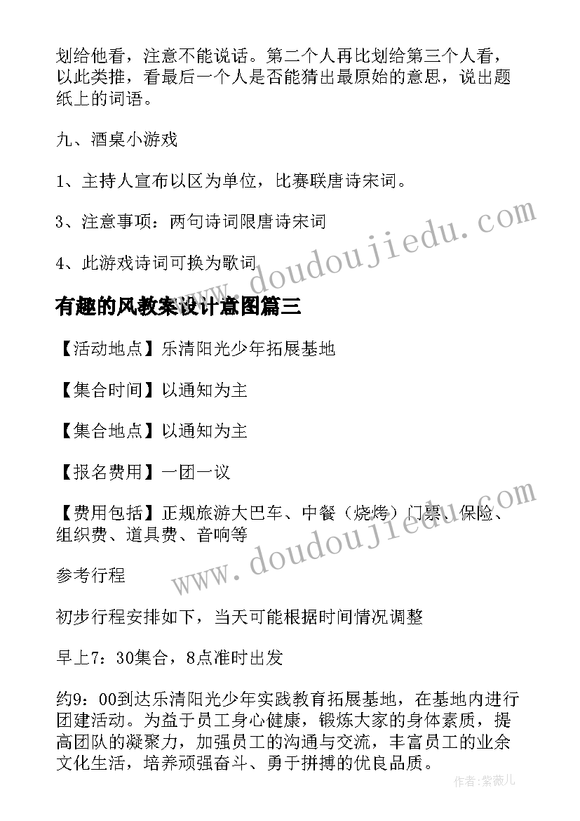 有趣的风教案设计意图(大全7篇)