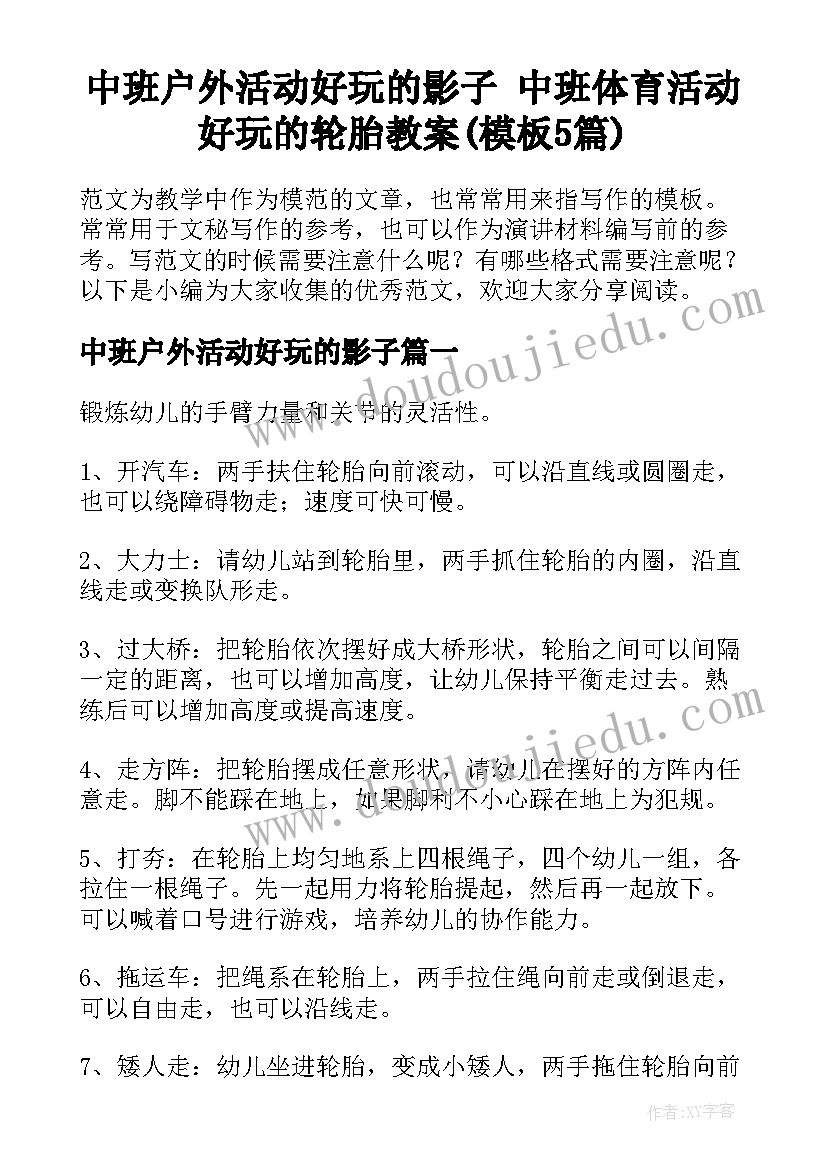 中班户外活动好玩的影子 中班体育活动好玩的轮胎教案(模板5篇)