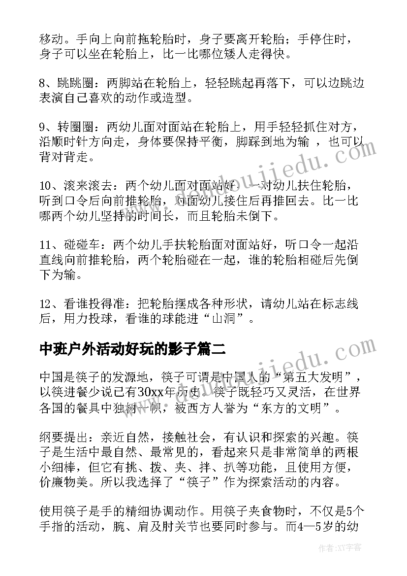 中班户外活动好玩的影子 中班体育活动好玩的轮胎教案(模板5篇)