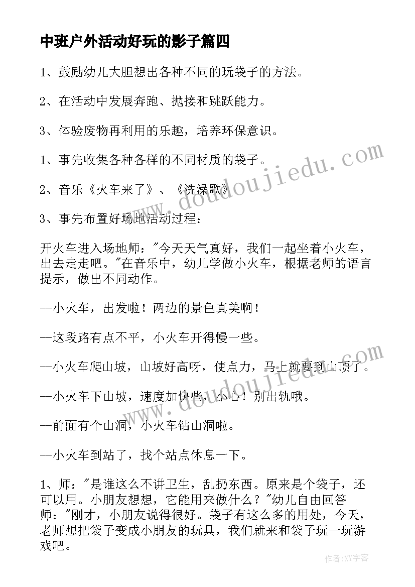 中班户外活动好玩的影子 中班体育活动好玩的轮胎教案(模板5篇)