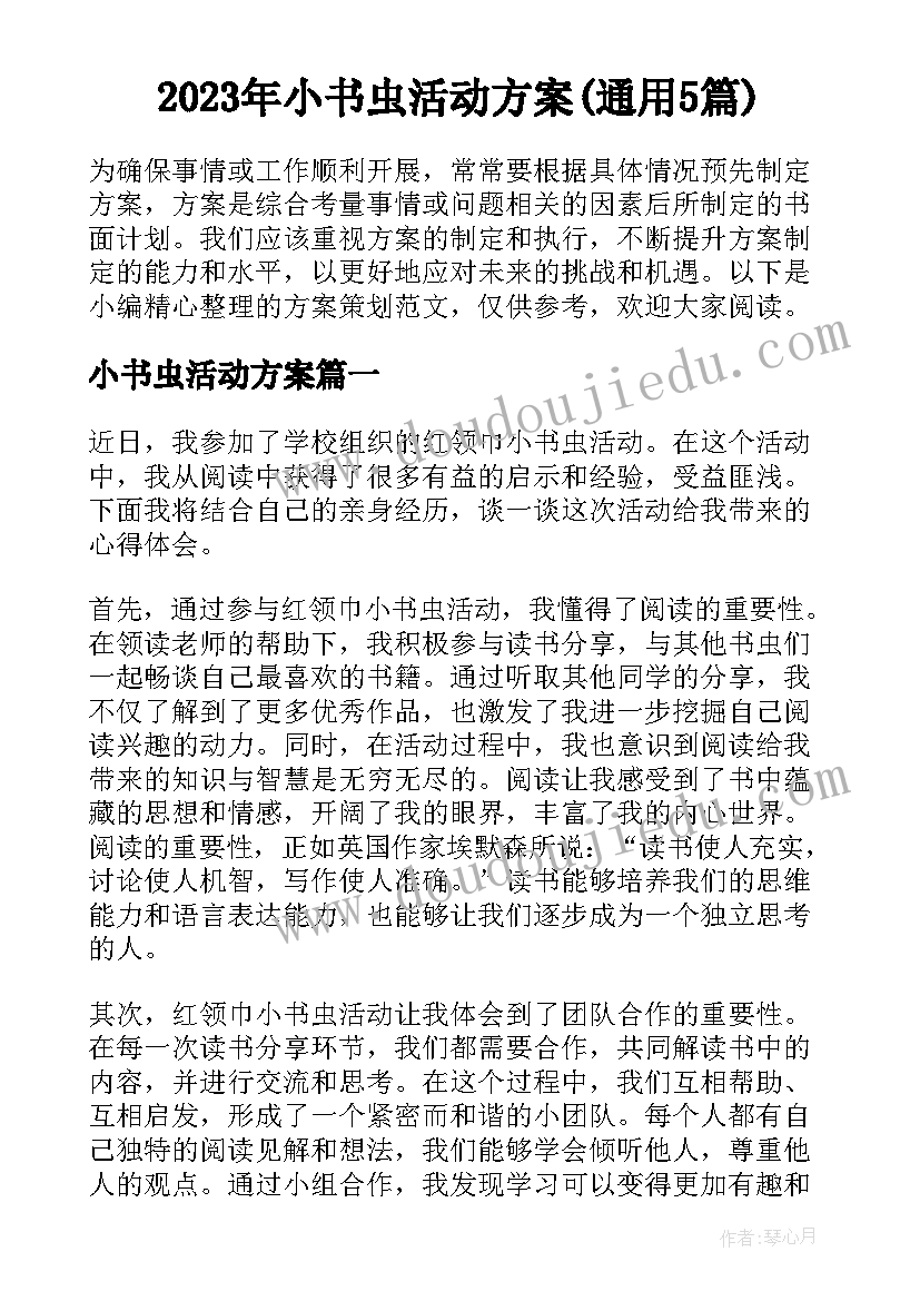 2023年小书虫活动方案(通用5篇)