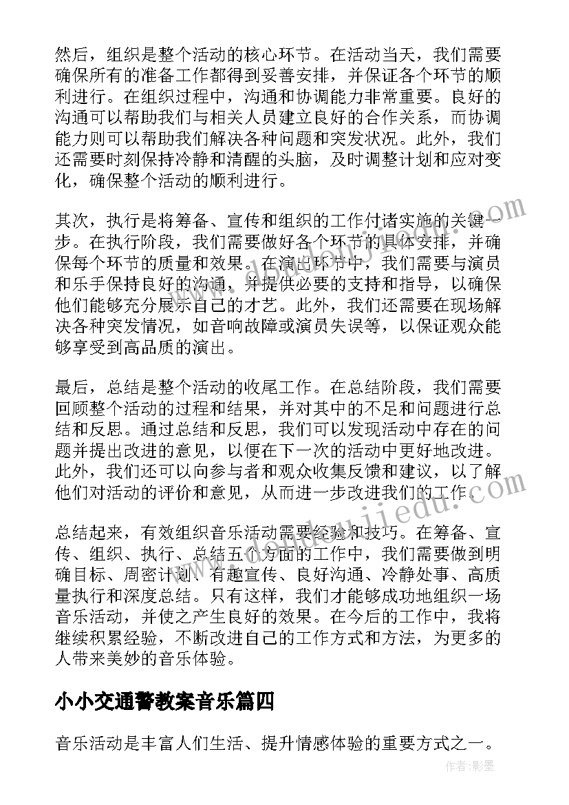 小小交通警教案音乐 音乐活动方案(汇总5篇)