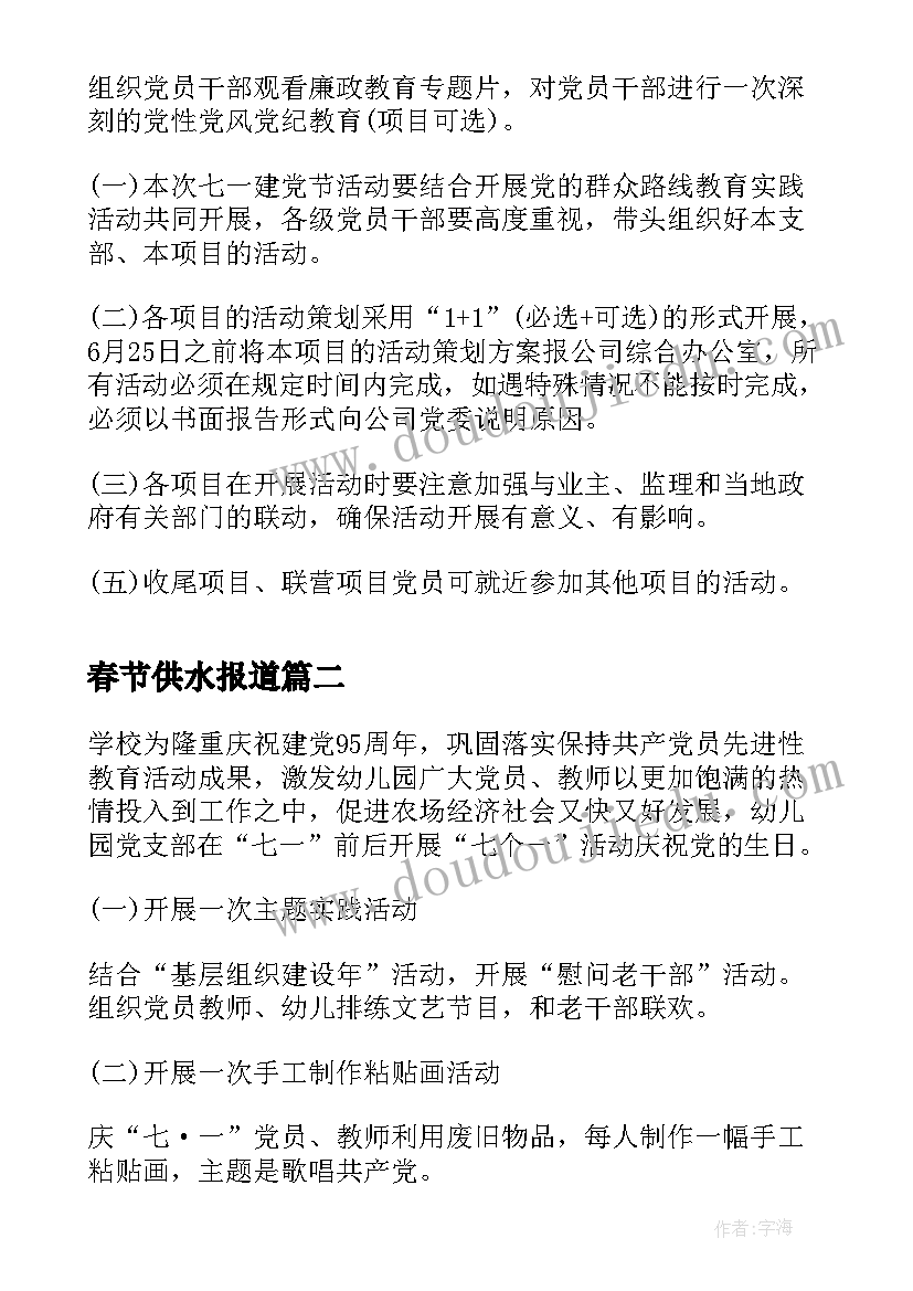 2023年春节供水报道 七一建党节公司活动方案(精选5篇)