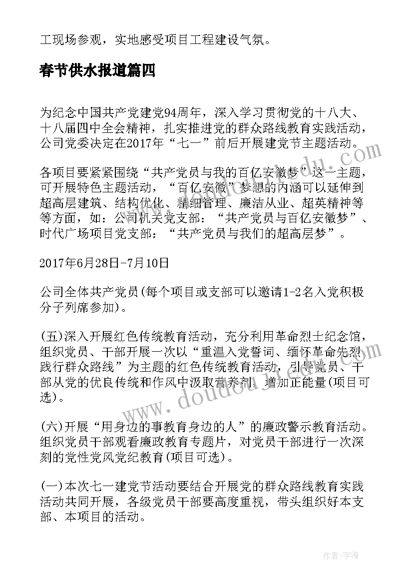 2023年春节供水报道 七一建党节公司活动方案(精选5篇)