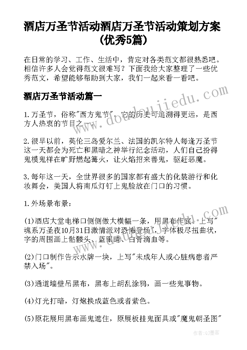 酒店万圣节活动 酒店万圣节活动策划方案(优秀5篇)