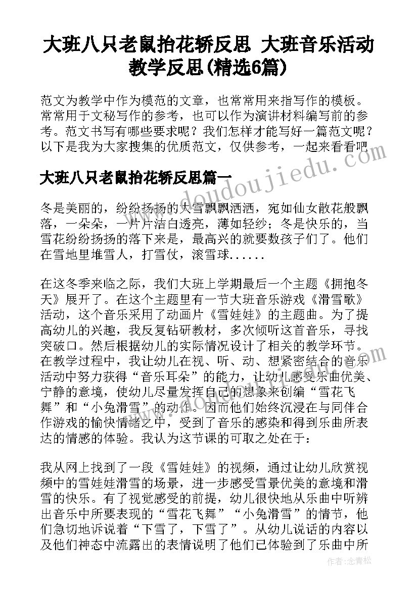 大班八只老鼠抬花轿反思 大班音乐活动教学反思(精选6篇)