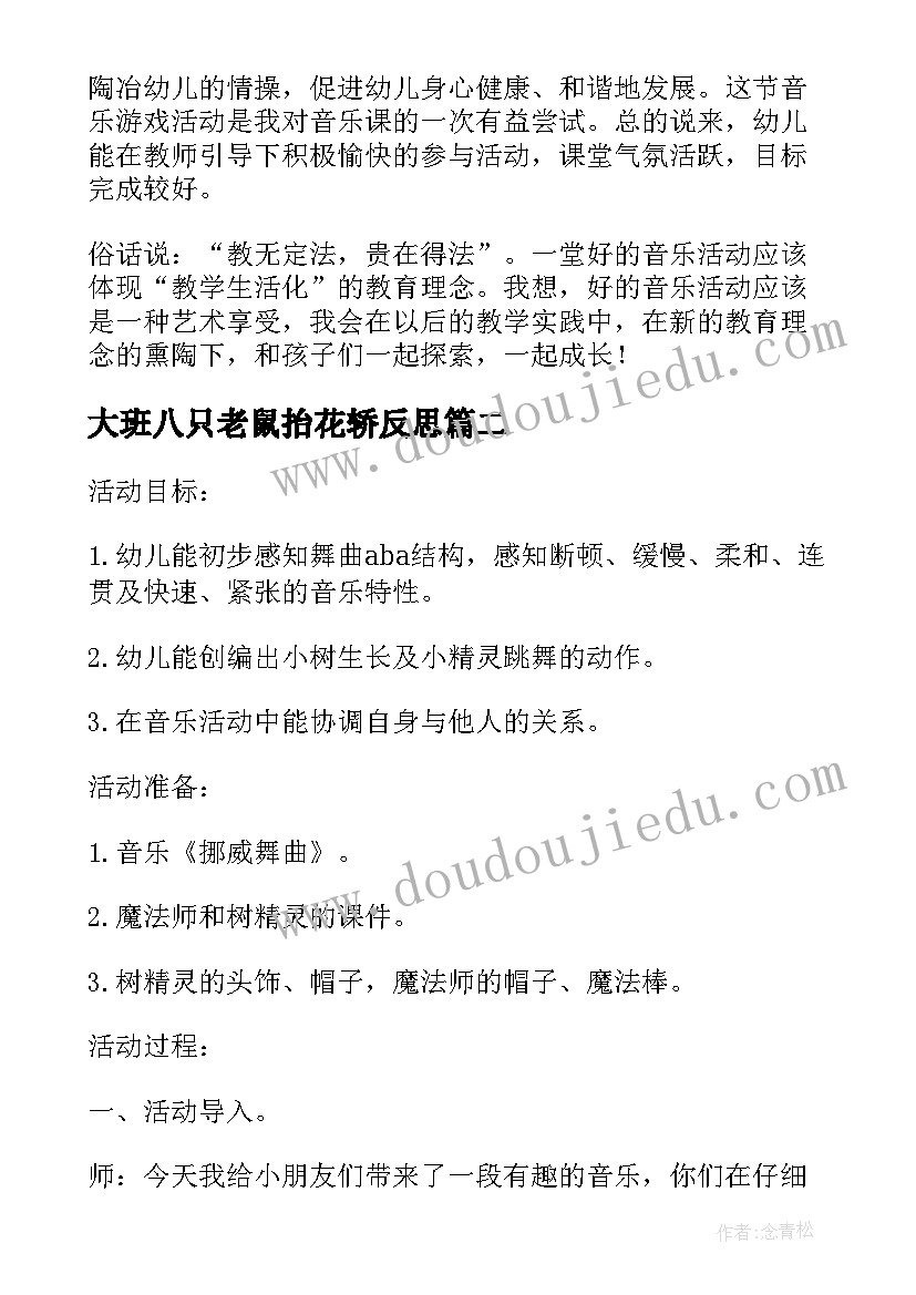 大班八只老鼠抬花轿反思 大班音乐活动教学反思(精选6篇)